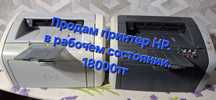 Продам принтер HP. В рабочем состоянии полностью обслужен. 18000тг