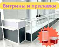 Прилавок витрина стеклянная из профиля, оборудование для магазина kavp