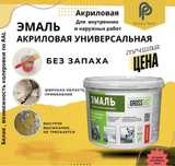 Эмаль акриловая. Универсальная, без запаха