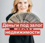 Деньги в займ под залог недвижимости, авто, кредит, Алматы