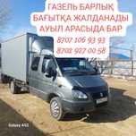 ГАЗЕЛЬ жалданады ауыл арасына және ауыл аймаққа. Басқада қалаларға.
