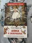 Книга «Алиса в зазеркалье»