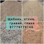 Песок, гравий, глина, щебень, отсев, шлак, опилки, дрова