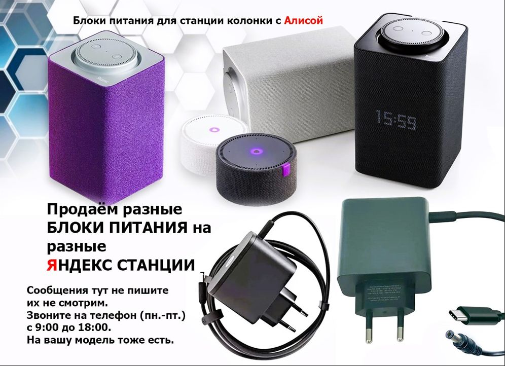 для Яндекс станции на станцию Алиса - Блок питания, зарядка