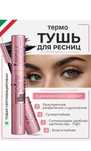 термо Тушь для ресниц