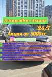 Автоподбор Астана.Автодиагностика.Комплексная проверка.Толщиномер. РК