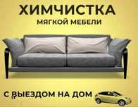 Химчистка мягкой мебели!