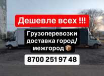 Газель Грузоперевозки ГрузотаксиГород/ Межгород  Караганда Астана.