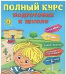 Подготовка к школе для детей 5-6 лет/Репетитор начальных классов