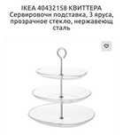 ИКЕА, сервировочная подставка, 3 яруса