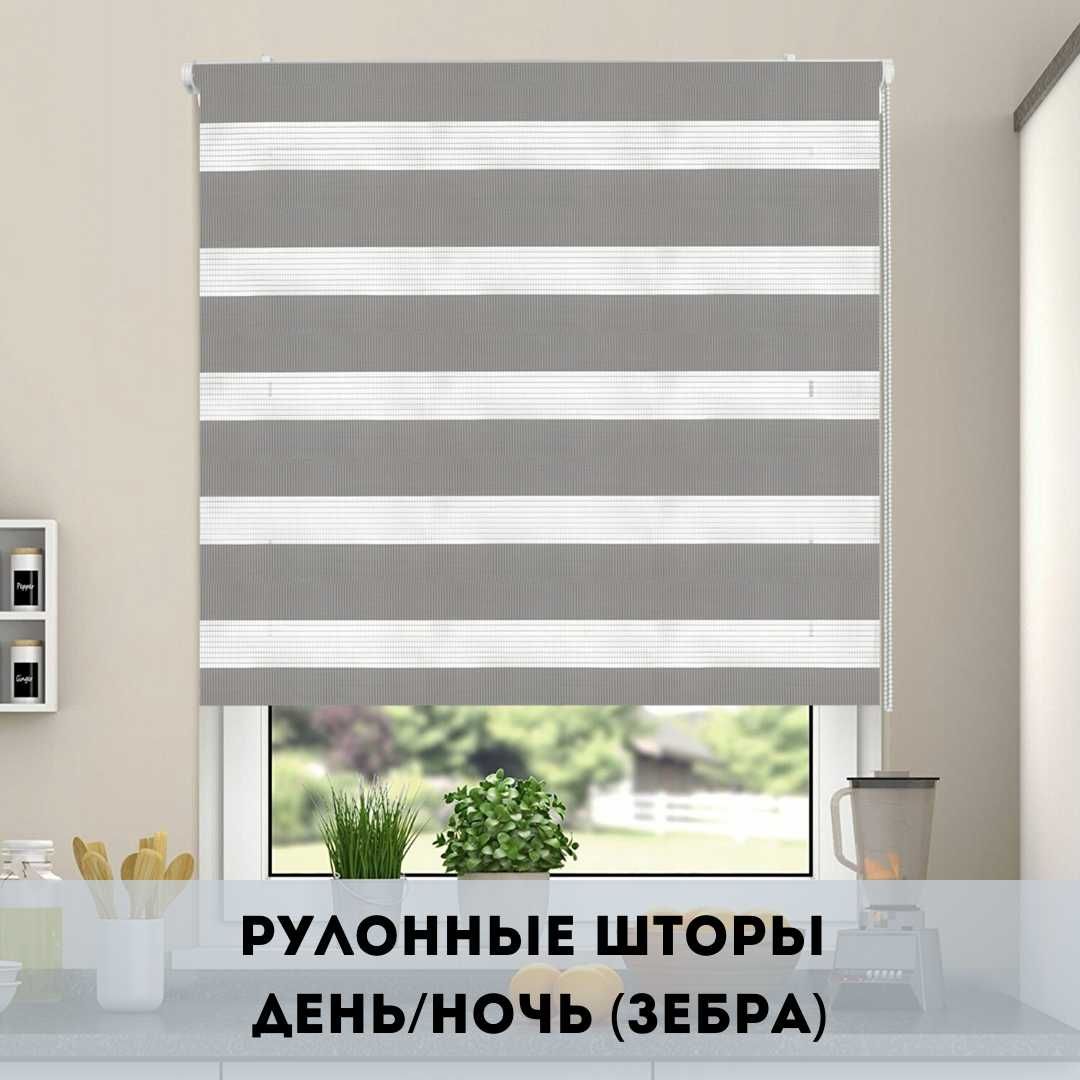рулонные шторы день-ночь (зебра) с регулеровкой светозатемнения 50-100