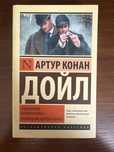 Артур Конан Дойл «приключения шерлока холмса»