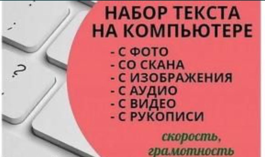 Набор текста 200тг моментально Резюме и т. д