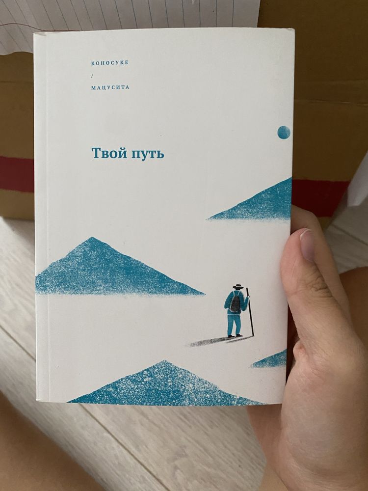 продам книгу Коносуке Мацусита «твой путь»