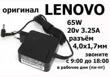 для ноутбуков LENOVO 65w 20v 3.25A (на 4.0x1.7) ЗАРЯДКА БЛОК ПИТАНИЯ