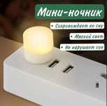 USB светодиодные мини ночник - светильник - фонарик.