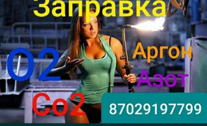 г.Алматы ЗАПРАВКА балонов угликислый газ, Азот,Аргон. Кислород