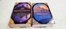 Увлекательные книги ШАНТАРАМ и ТЕНЬ ГОРЫ Грегори Дэвид Робертс