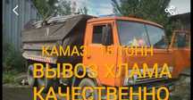 Уборка,Перевозка,Вывоз строй- мусора и хлама,по городу Алматы,Камаз.