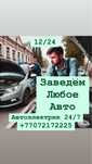 Автоэлектрик На выезд Алматы 24/7