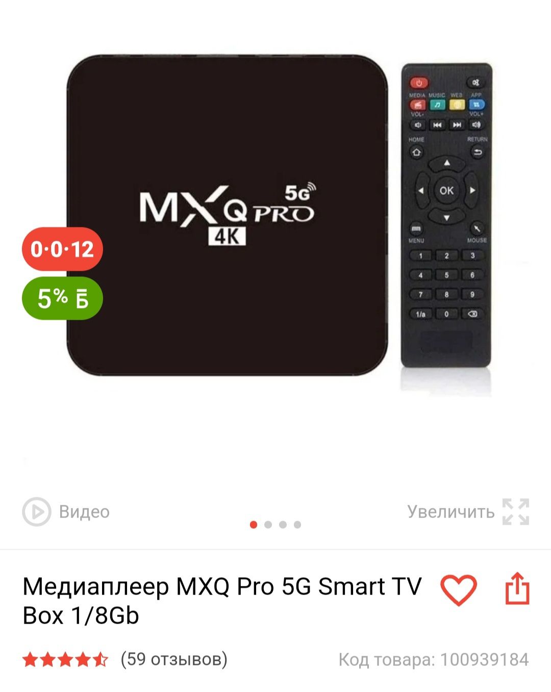 Медиаплеер MXQ Pro 5G Smart TV Box 1/8Gb срочно сегодня