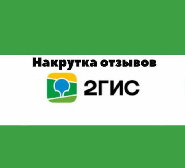 Накрутка разное тикток,инста,2гис,ютуб