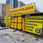 Шиномонтаж  круглосуточно