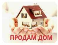 Продам дом 5 комнат и все надворные постройки