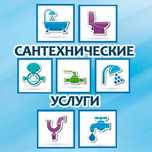 Сантехник, установка смесителей, унитаза, замена труб