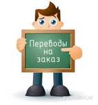 Переводы ENG-RUS