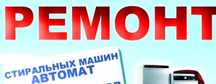 Ремонт стиральных посудомоечных сушильных машин