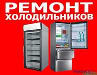 Ремонт Холодильников Морозильников