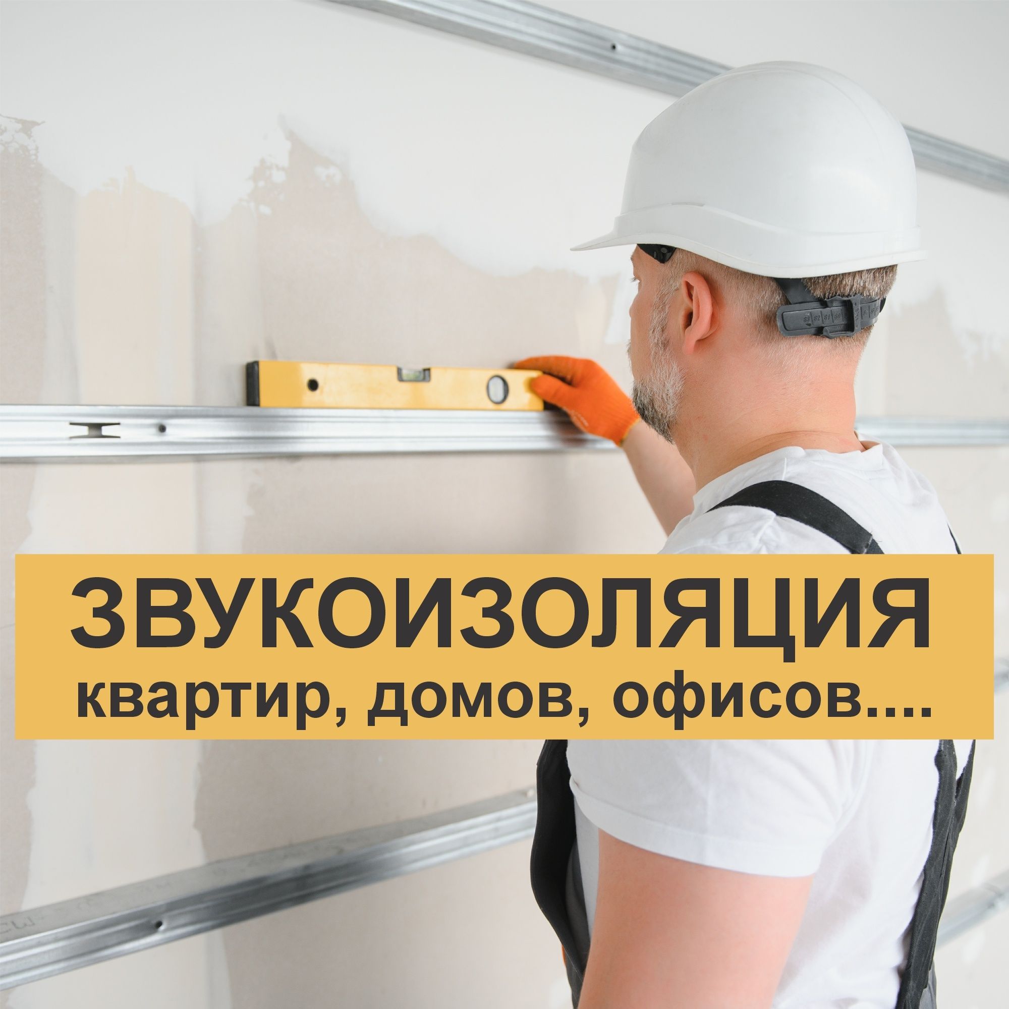 Лучшая Звукоизоляциия, Шумоизоляция квартир и помещений