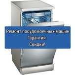 Ремонт посудомоечных Стиральных машин