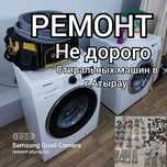 Ремонт стиральных машин в г.Атырау. Гарантия 100%.