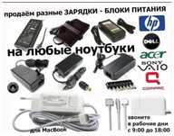 на игровой и на простой ноутбук - блок питания, зарядка, шнур