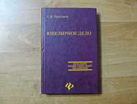 Ювелирное дело. Ростов-на-Дону, 2004 г.