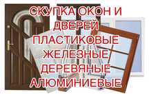 Окна и двери бу