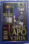 Карты Тайное таро Уэйта. Цена 3000 тенге