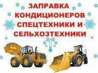 Заправка автокондиционеров кондёра авто кондиционеров дозоправка