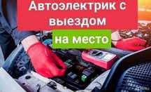 Автоэлектрик. Моторист. Выезд.