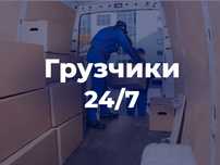 Услуги Грузчиков 24/7