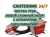 Устранение засоров. Прочистка канализации