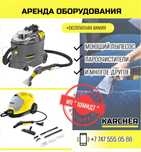 Аренда моющего пылесоса пароочистителя KARCHER PUZZI 10/1