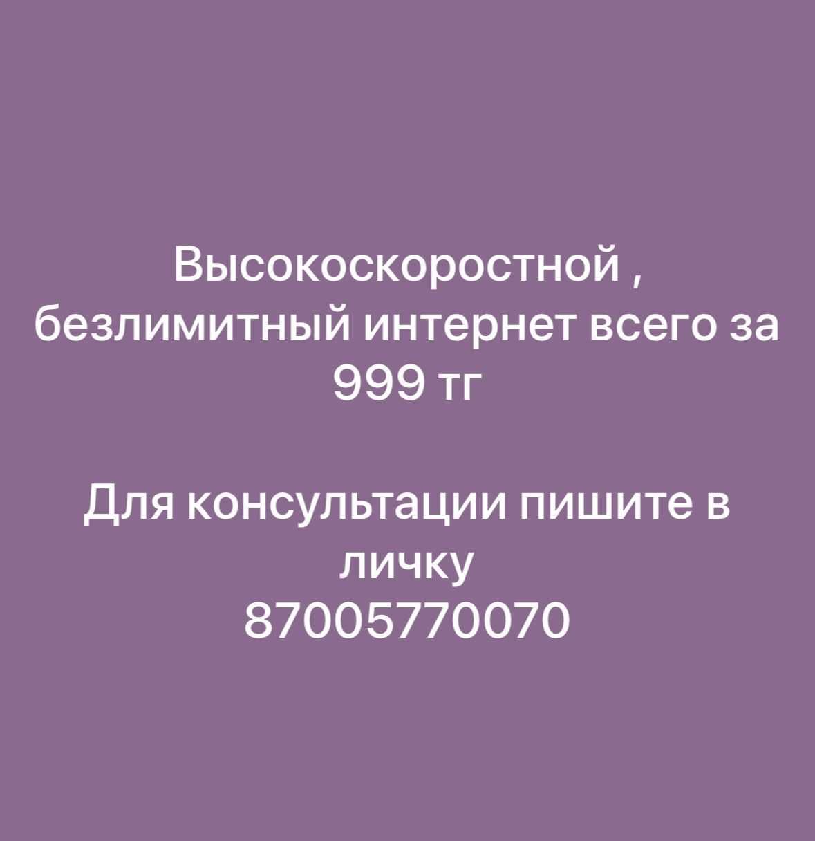 Интернет всего за 999 тг