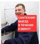 Сантехник Услуги сантехника Быстро срочно 24/7 Выезд в течение 5 минут