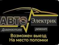 Автоэлектрик, возможен выезд на место поломки.
