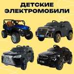 Детский машины. Детский электромобили с пультом