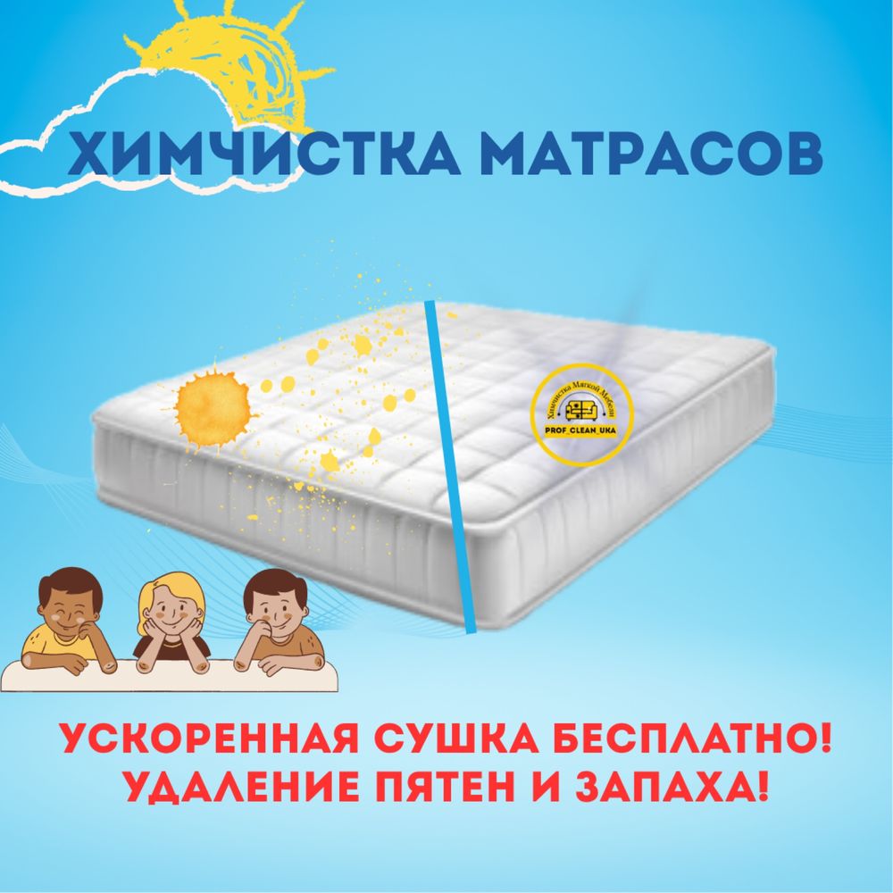 Химчистка матрасов, диванов, стульев, кресел