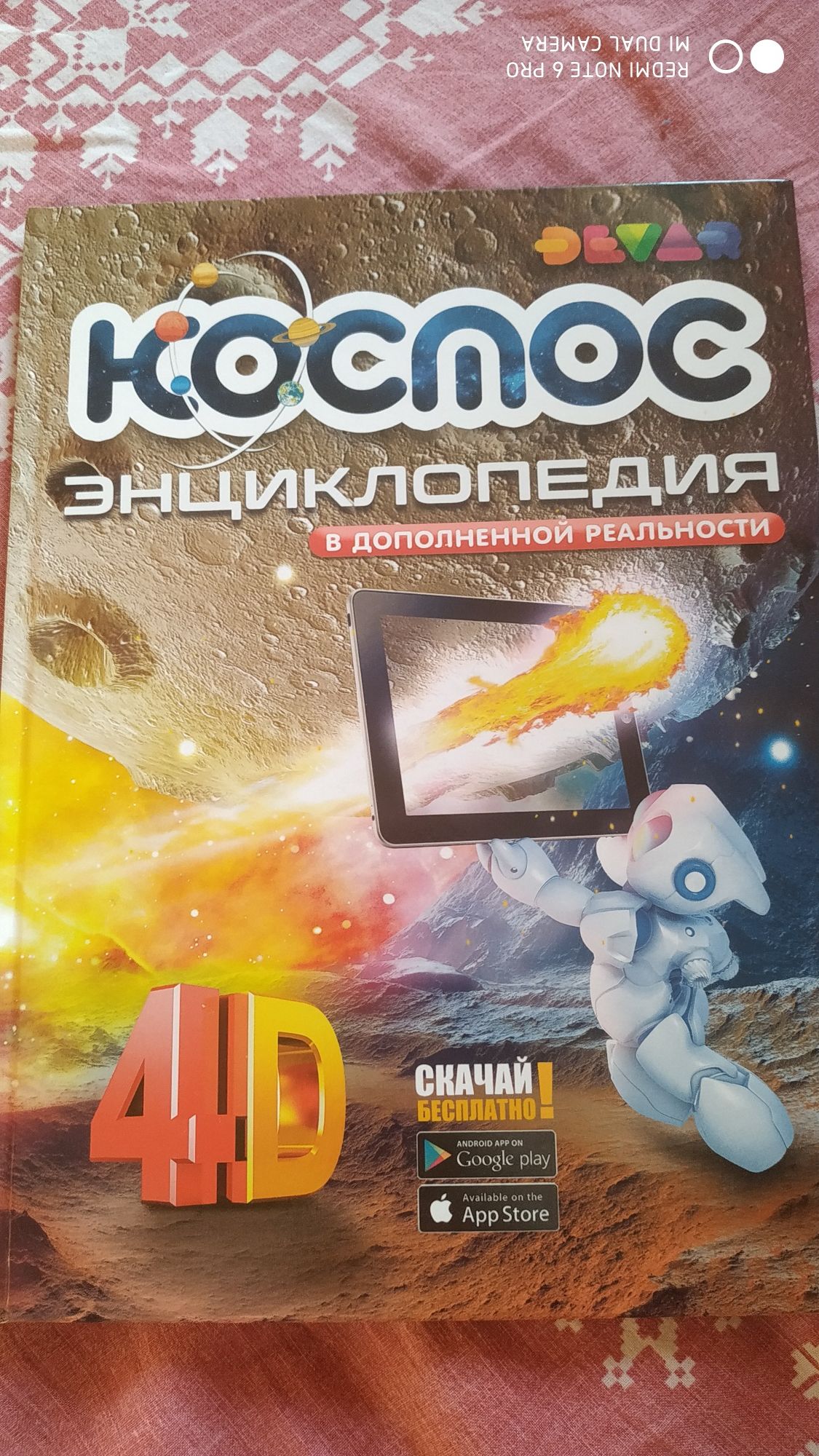 4 d книга. Космос энциклопедия